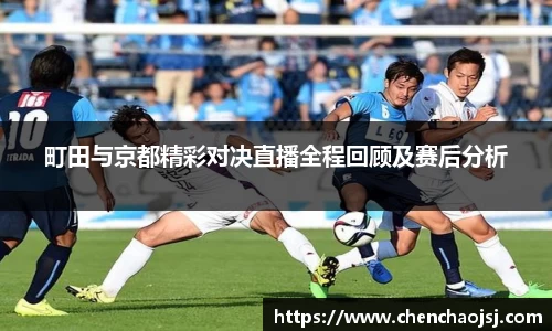 町田与京都精彩对决直播全程回顾及赛后分析