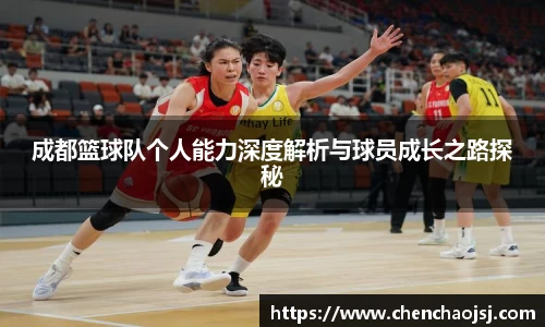 成都篮球队个人能力深度解析与球员成长之路探秘