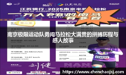南京极限运动队勇闯马拉松大满贯的拼搏历程与感人故事