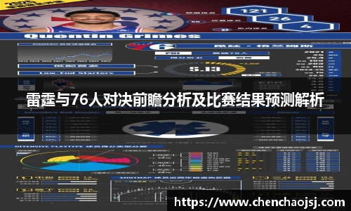 雷霆与76人对决前瞻分析及比赛结果预测解析